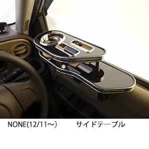 22色から選べるN ONE(12/11〜)サイドテーブル