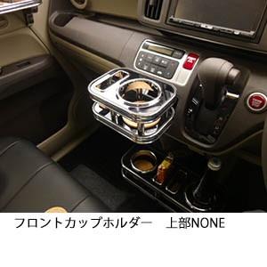 22色から選べる　カップホルダー N ONE　 フロント　上部