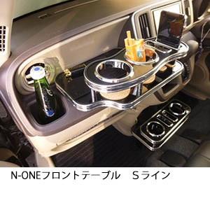 N-ONE フロントテーブルＳライン