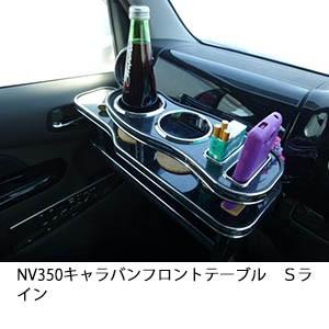 NV350キャラバン フロントテーブルＳライン