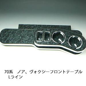 70系ノア、ヴォクシー フロントテーブルLライン