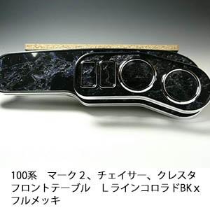 マーク２、チェイサー、クレスタ　100系 フロントテーブル Lライン