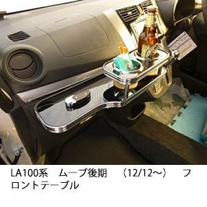 LA100系 ムーブ後期（12/12～） フロントテーブル One Creation LA100系ムーブ後期（12/12〜） フロントテーブル