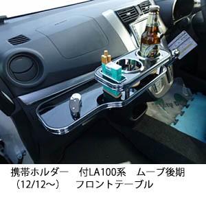 LA100系 ムーブ後期（12/12～） フロントテーブル LA100系 ムーブ後期（12/12～） フロントテーブル 商品詳細