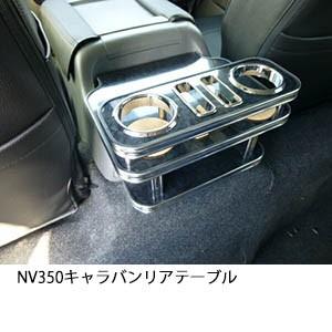 One Creation NV350 キャラバン リアテーブル : one creation - 通販