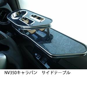 One Creation 22色から選べる NV350 キャラバン サイドテーブル : one