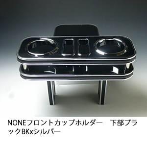 N ONE フロントカップホルダー下部 ブラック BKxシルバー