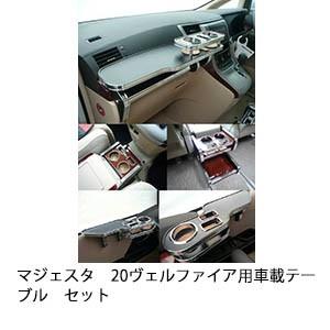 One Creation 20系アルファード(08/5〜)フロントテーブル : one