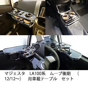 LA100系 ムーブ後期（12/12～） フロントテーブル 楽天市場】LA100系ムーブ後期（12/12〜） フロントテーブル