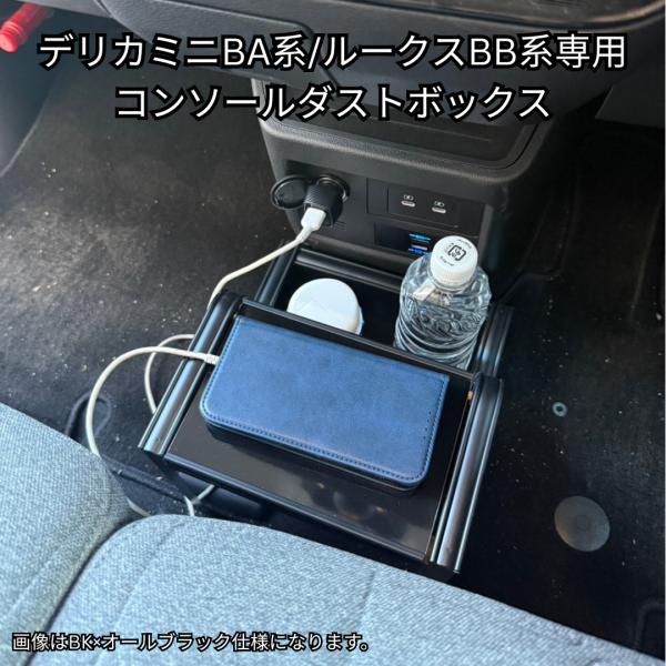 デリカミニBA系専用 コンソールダストボックス溝無し仕様 新型/BB系ルークス対応 13色から選べる