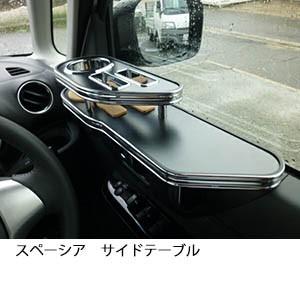 スペーシア サイドテーブル