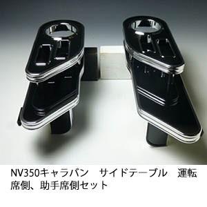 NV350キャラバン テーブル(運転席側・助手席側　兼用) 車中泊 One Creation NV350キャラバン サイドテーブル 運転席側、助手席