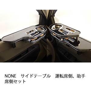 One Creation N ONE サイドテーブル 運転席側、助手席側セット : one