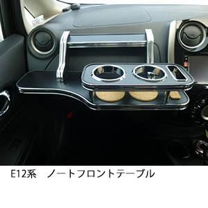 E12系ノート　フロントテーブル