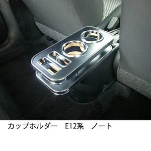 22色から選べる　カップホルダー　E12系ノート