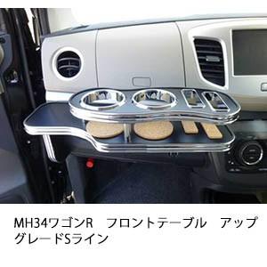 One Creation MH34ワゴンR フロントテーブル アップグレード Sライン