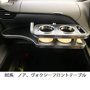 トヨタ　80系　ヴォクシー　ノア　D.A.D フロントテーブル ステークホルダー ヴォクシー ノア 80系 (NOAH/VOXY) ZRR8# 純国産