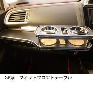 携帯ホルダー付22色から選べる GP系フィット フロントテーブル iPhone対応可