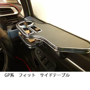 GP系フィット　サイドテーブル