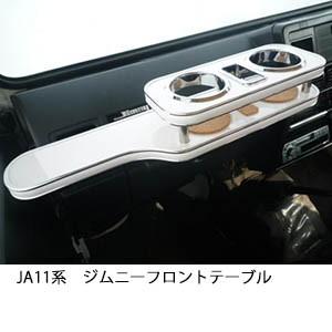 携帯ホルダー付22色から選べる JA11系ジムニー　フロントテーブル iPhone対応可