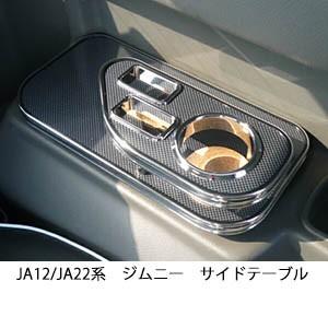 JA12/JA22系ジムニー　サイドテーブル