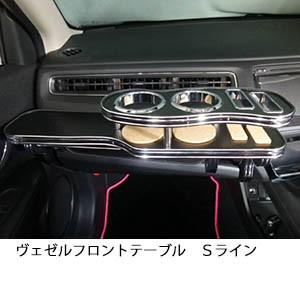 One Creation ヴェゼル フロントテーブル Sライン : one creation