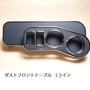　　ゼスト フロントテーブル Lライン