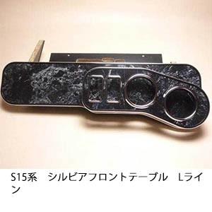 One Creation S15系シルビア フロントテーブル Lライン : one creation