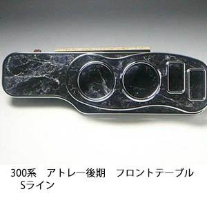 300系アトレー後期07/9以降フロントテーブル新品 One Creation 300系アトレー後期(07/9〜) フロントテーブル : one