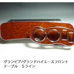 One Creation グランビア/グランドハイエース フロントテーブル S 