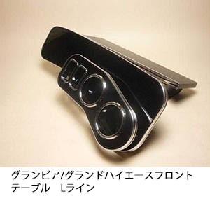 グランビア/グランドハイエース　フロントテーブル Lライン