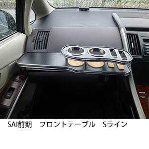 SAI 前期　フロントテーブル Sライン