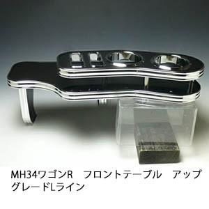 　MH34ワゴンR　フロントテーブル アップグレード　Lライン