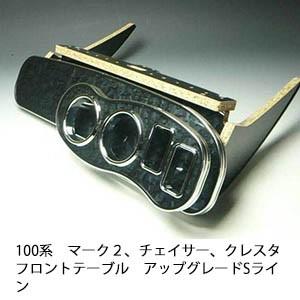 100系マーク２、チェイサー、クレスタ フロントテーブル　アップグレード　Sライン