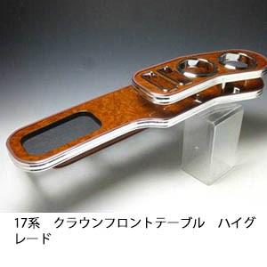 One Creation 17系クラウン フロントテーブル ハイグレード : one