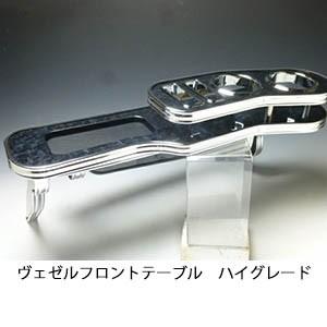 ヴェゼル フロントテーブル One Creation ヴェゼル フロントテーブル ハイグレード : one creation