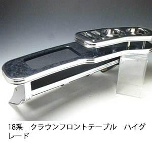 　18系クラウン　フロントテーブル　ハイグレード