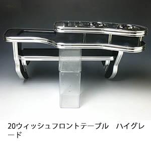 20ウィッシュ　ファブレス フロント・サイドテーブルセット One Creation 20系ウィッシュ(09/4〜) サイドテーブル : one creation