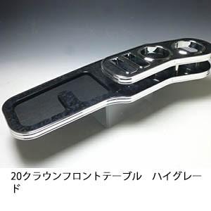 　20クラウン　フロントテーブル ハイグレード｜one creation