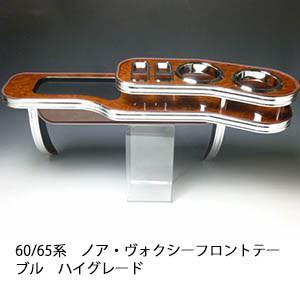 One Creation 60/65系ノア・ヴォクシー フロントテーブル ハイグレード