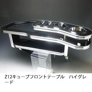 z12 キューブ　フロントテーブル One Creation Z12キューブ(08/11〜) フロントテーブル 小 : one