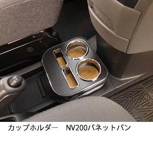 One Creation カップホルダー NV200 バネットバン : one creation