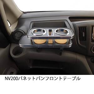 NV200 バネットバン　フロントテーブル