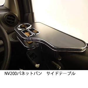 NV200 バネットバン サイドテーブル