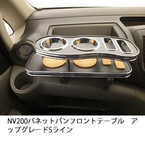 　NV200 バネットバン フロントテーブル 　アップグレード　Sライン