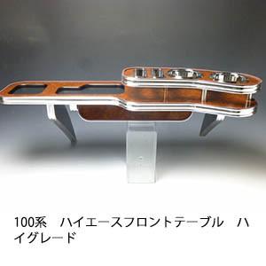 100系ハイエース フロントテーブル ハイグレード