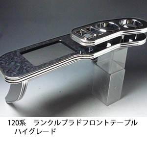 120系ランクルプラド　フロントテーブル　ハイグレード