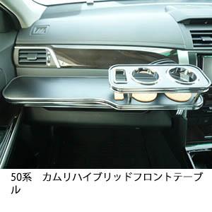 One Creation 50系カムリハイブリッド フロントテーブル : one