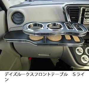 　デイズルークス フロントテーブル　Ｓライン