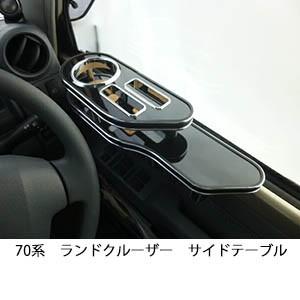 One Creation 22色から選べる70系ランドクルーザー サイドテーブル